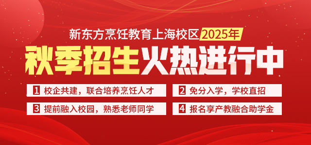 上海新东方烹饪学校