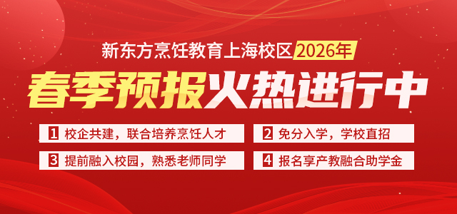 上海新东方烹饪学校