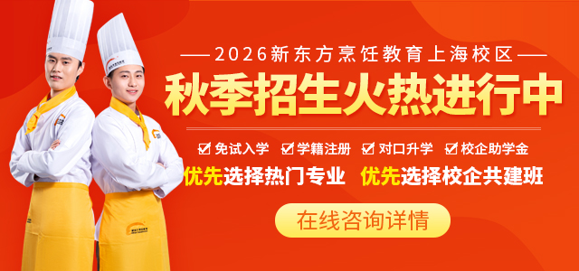 上海新东方烹饪学校