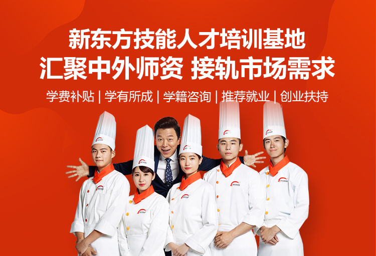 学厨师就来新东方—新东方烹饪教育(上海校区)