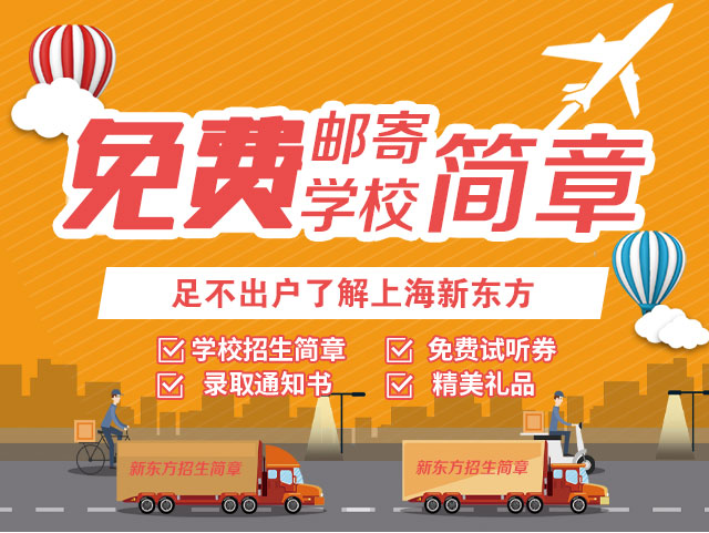 上海新东方烹饪学校邮寄