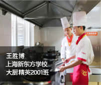 上海新东方烹饪学校