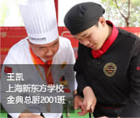 上海新东方烹饪学校