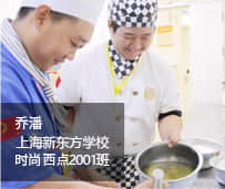 上海新东方烹饪学校