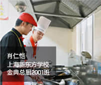 上海新东方烹饪学校
