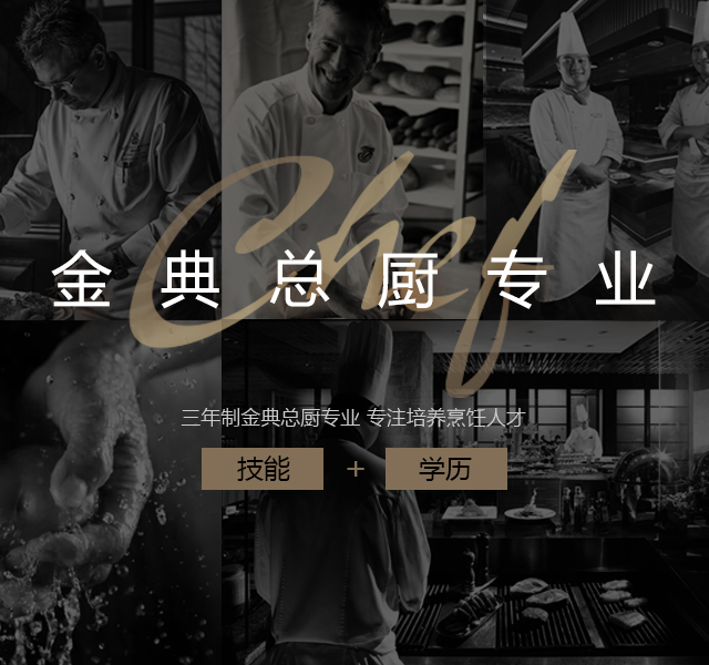 上海新东方烹饪学校三年制金典总厨专业